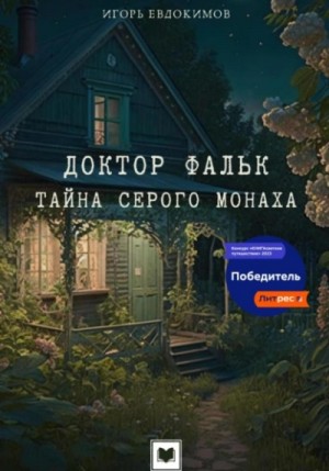 Доктор Фальк. Тайна серого монаха – аудиокнига