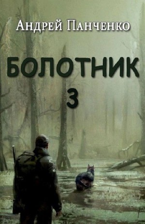 Болотник (книга 3) – аудиокнига