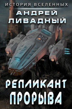 Репликант прорыва – аудиокнига