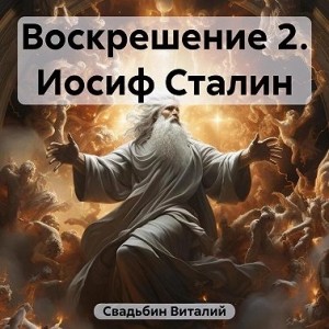 Иосиф Сталин – аудиокнига