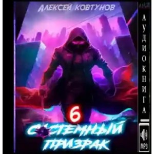 Системный призрак 6 – аудиокнига
