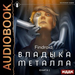 Владыка металла. Книга 1 – аудиокнига