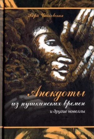 Анекдоты из Пушкинских Времен – аудиокнига