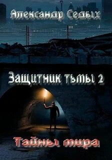 Тайны мира – аудиокнига