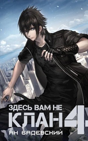 Здесь вам не клан. Книга 4 – аудиокнига