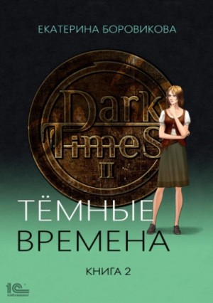 Темные времена. Книга 2 – аудиокнига