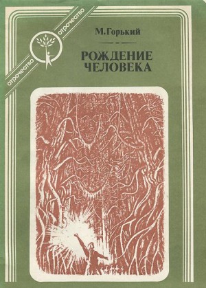 Рождение человека – аудиокнига