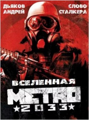 Слово сталкера – аудиокнига