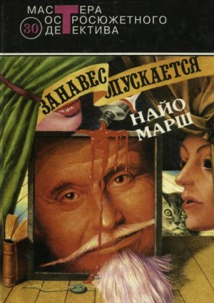 Занавес опускается – аудиокнига