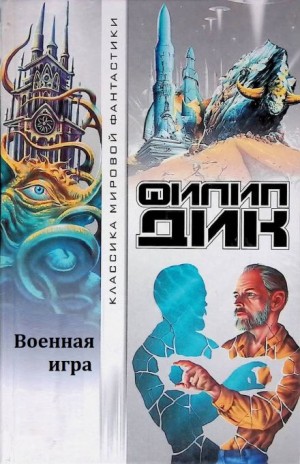 Военная игра – аудиокнига