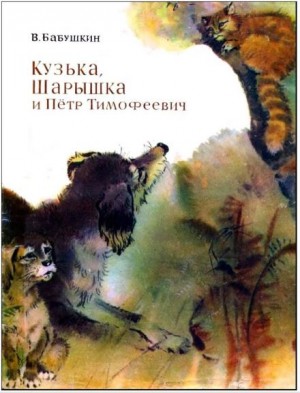 Кузька, Шарышка и Пётр Тимофеевич – аудиокнига