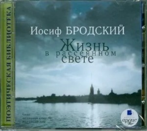 Жизнь в рассеянном свете: Стихотворения – аудиокнига