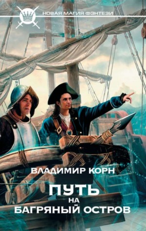 Путь на Багряный остров – аудиокнига