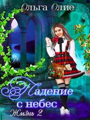 Падение с небес 2 – аудиокнига