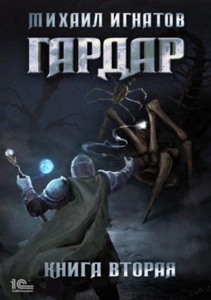 Гардар. Книга 2 – аудиокнига