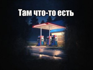 Там что-то есть – аудиокнига