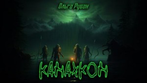 Канахкон – аудиокнига