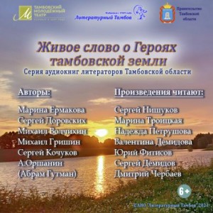 Живое слово о героях Тамбовской земли – аудиокнига