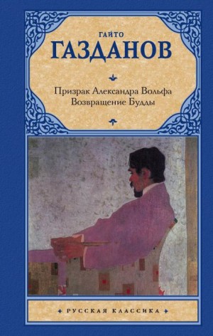 Призрак Александра Вольфа – аудиокнига