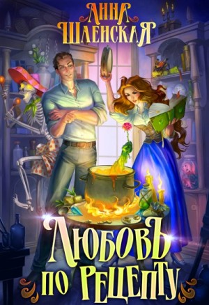 Любовь по рецепту – аудиокнига