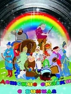 Детские сказки с винила 11 – аудиокнига