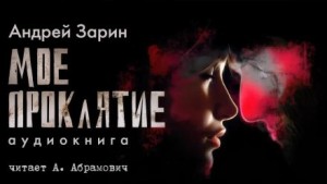 Мое проклятье – аудиокнига