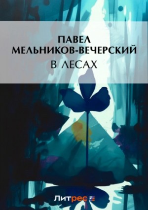 В лесах – аудиокнига