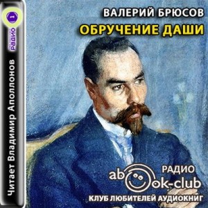 Обручение Даши. В башне – аудиокнига