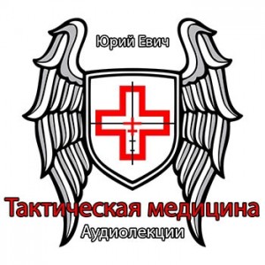 Тактическая медицина – аудиокнига