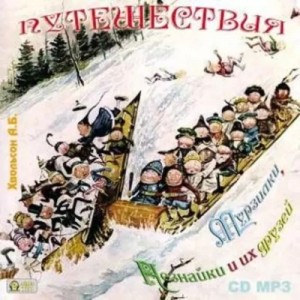 Путешествия Мурзилки, Незнайки и их друзей – аудиокнига