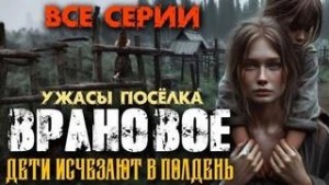 Ужасы посёлка Врановое – аудиокнига