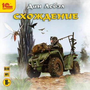 Схождение – аудиокнига