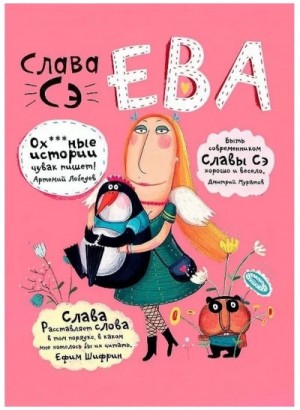 Ева. Сборник рассказов «Другие опусы…»