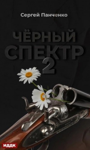 Черный спектр 2 – аудиокнига