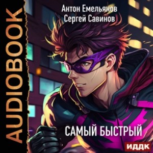 Самый быстрый – аудиокнига