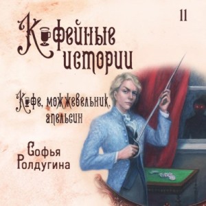Кофе, можжевельник и апельсин – аудиокнига