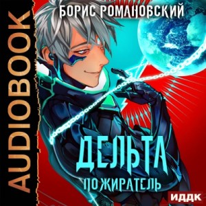 Пожиратель – аудиокнига