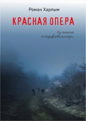 Красная Опера – аудиокнига
