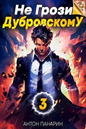 Не грози Дубровскому! Том III – аудиокнига