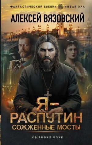 Сожженные мосты – аудиокнига