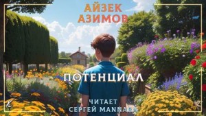 Потенциал – аудиокнига