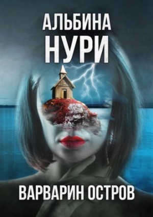 Варварин oстров