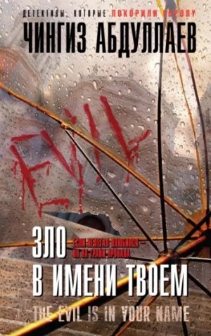 Зло в имени твоём – аудиокнига