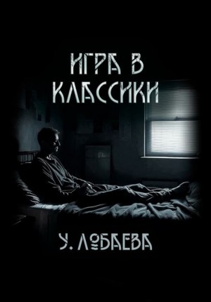 Игра в классики – аудиокнига