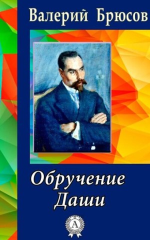 Обручение Даши – аудиокнига