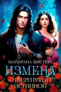Измена. Отвергнутый истинной – аудиокнига