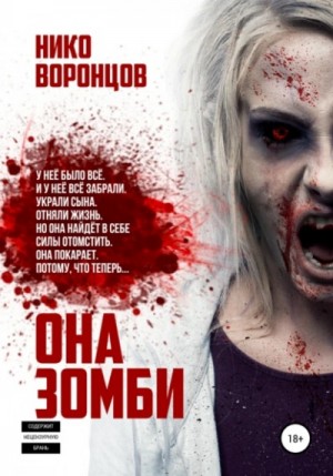 Она зомби – аудиокнига