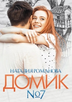 Домик №7 – аудиокнига