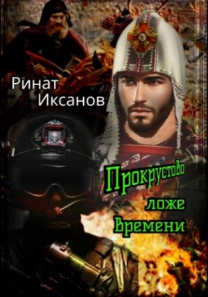 Прокрустово ложе времени – аудиокнига