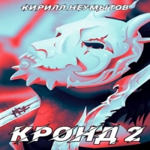 Джокер преступного мира – аудиокнига